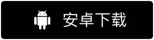下载Android应用